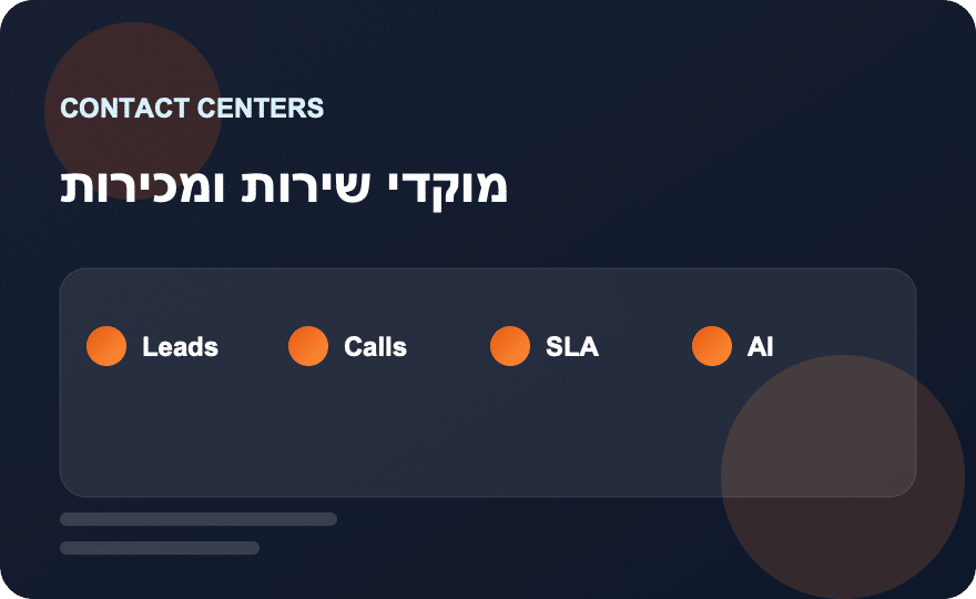 מוקדי שירות ומכירות visual