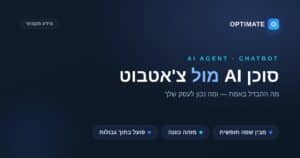 סוכן AI מול צ'אטבוט — Optimate