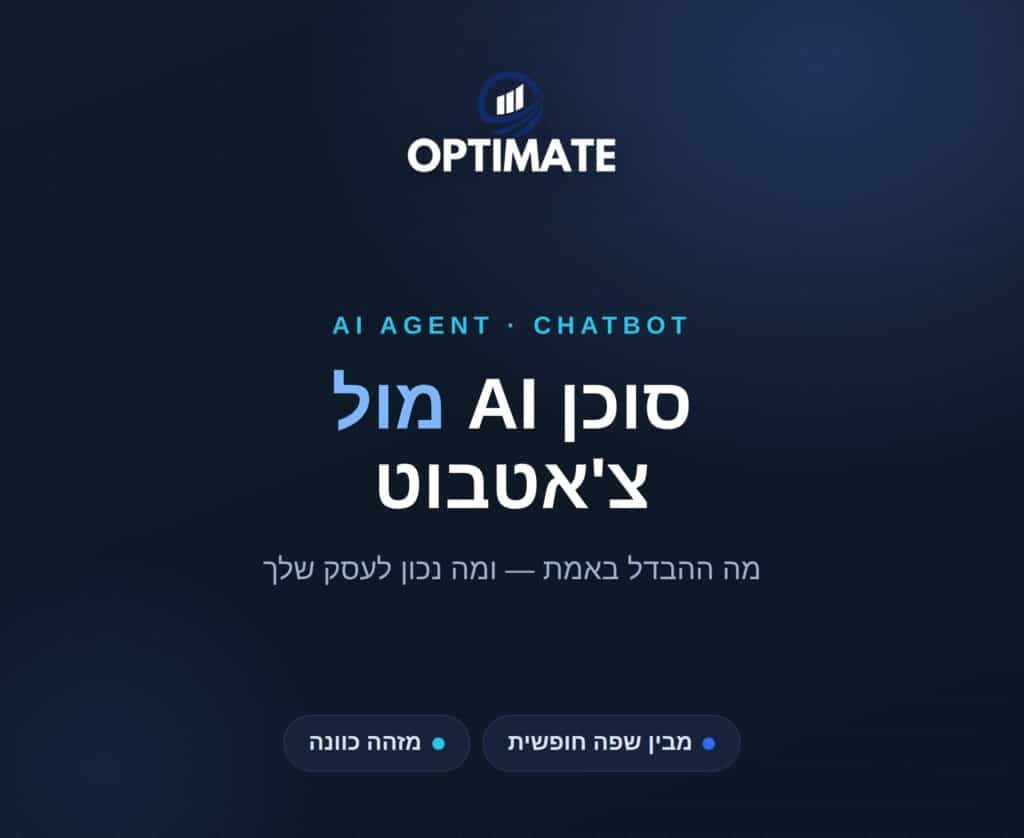 סוכן AI מול צ'אטבוט — Optimate