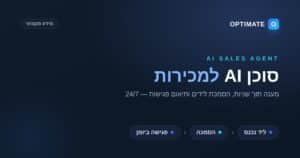 סוכן AI למכירות — Optimate