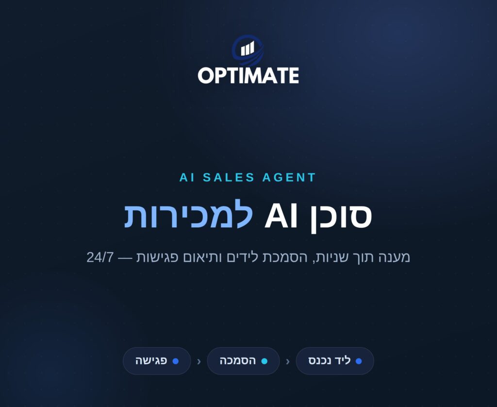סוכן AI למכירות — Optimate
