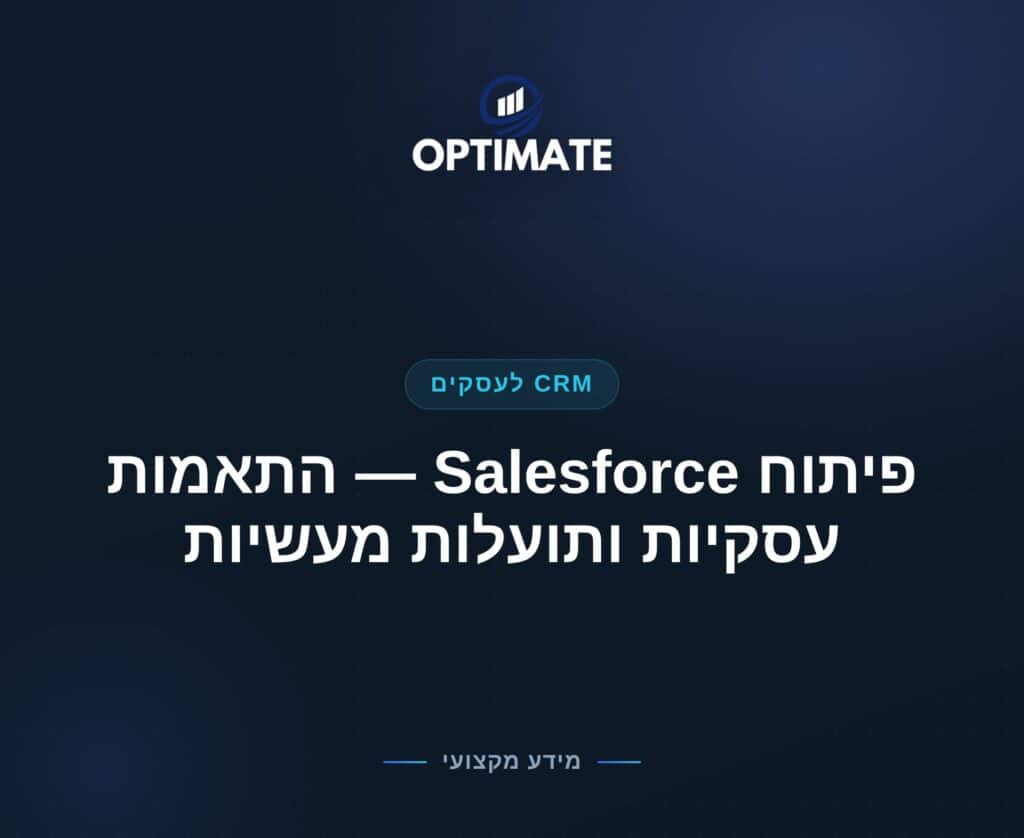פיתוח Salesforce — התאמות עסקיות ותועלות מעשיות — Optimate