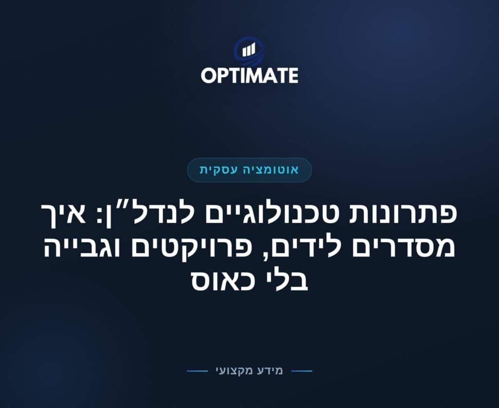 פתרונות טכנולוגיים לנדל״ן: איך מסדרים לידים, פרויקטים וגבייה בלי כאוס — Optimate