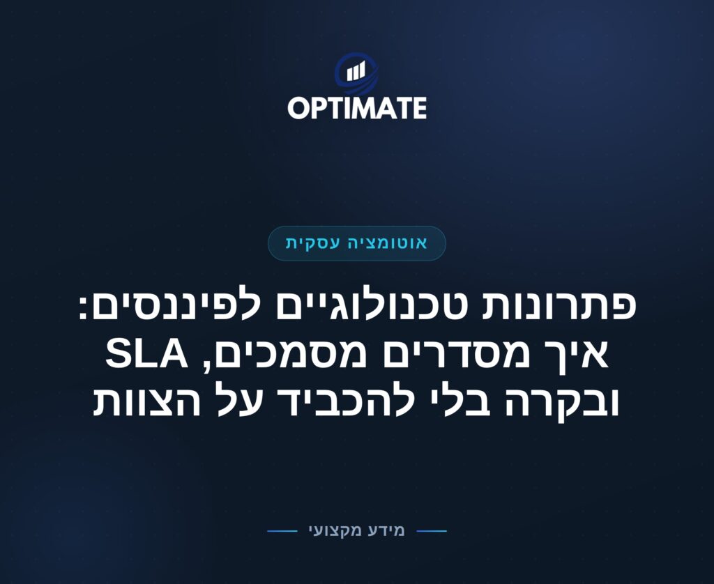 פתרונות טכנולוגיים לפיננסים: איך מסדרים מסמכים, SLA ובקרה בלי להכביד על הצוות — Optimate