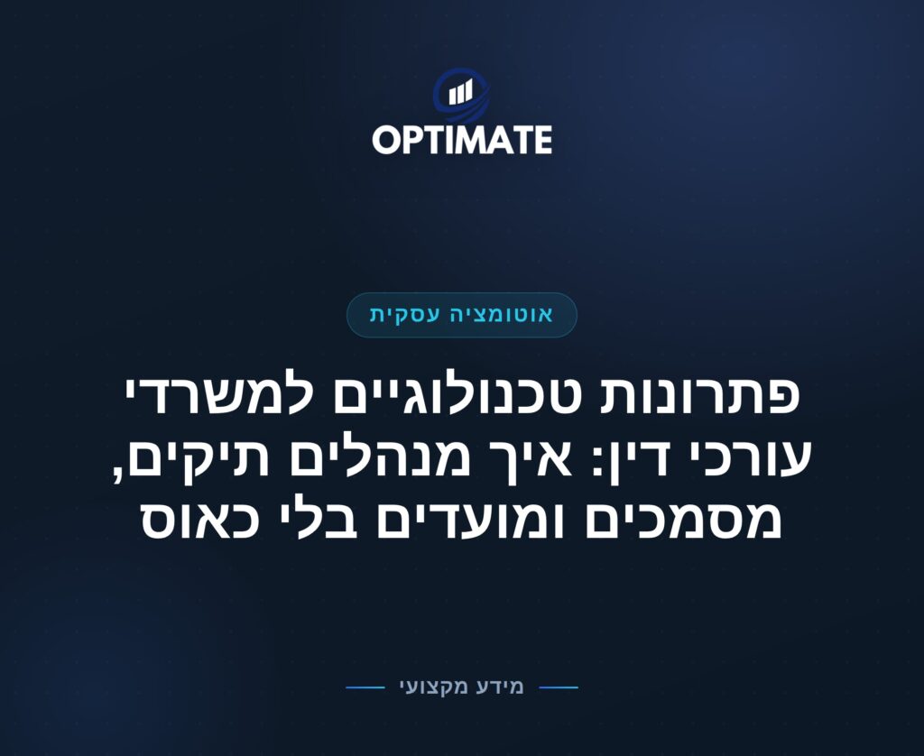 פתרונות טכנולוגיים למשרדי עורכי דין: איך מנהלים תיקים, מסמכים ומועדים בלי כאוס — Optimate