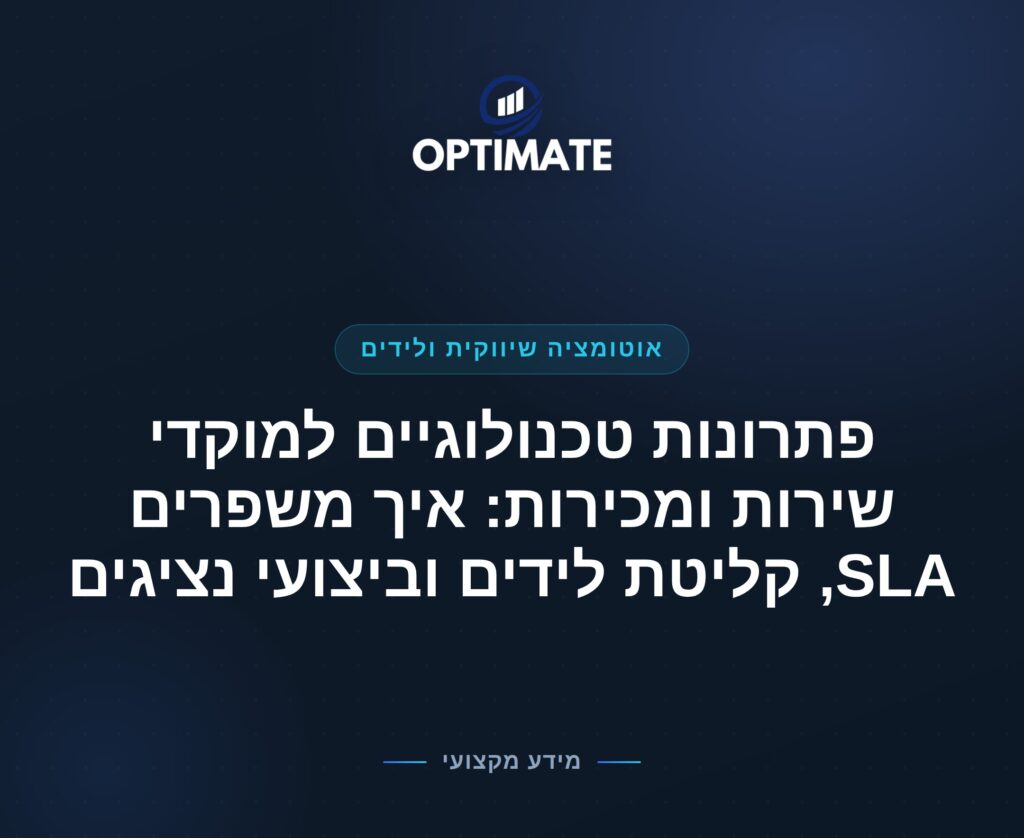 פתרונות טכנולוגיים למוקדי שירות ומכירות: איך משפרים SLA, קליטת לידים וביצועי נציגים — Optimate