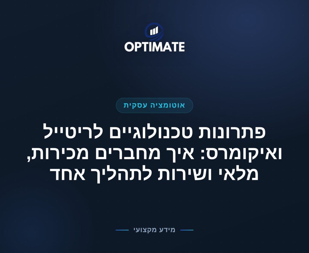 פתרונות טכנולוגיים לריטייל ואיקומרס: איך מחברים מכירות, מלאי ושירות לתהליך אחד — Optimate