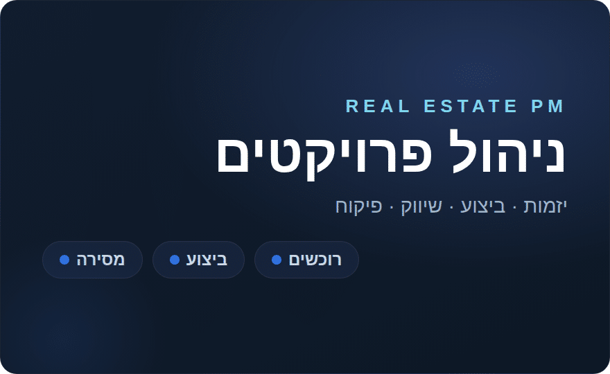 ניהול פרויקטים בנדל״ן visual