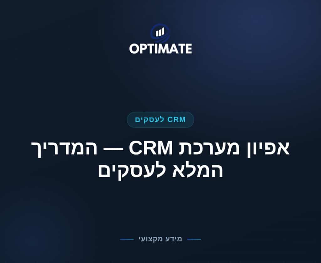 אפיון מערכת CRM — המדריך המלא לעסקים — Optimate