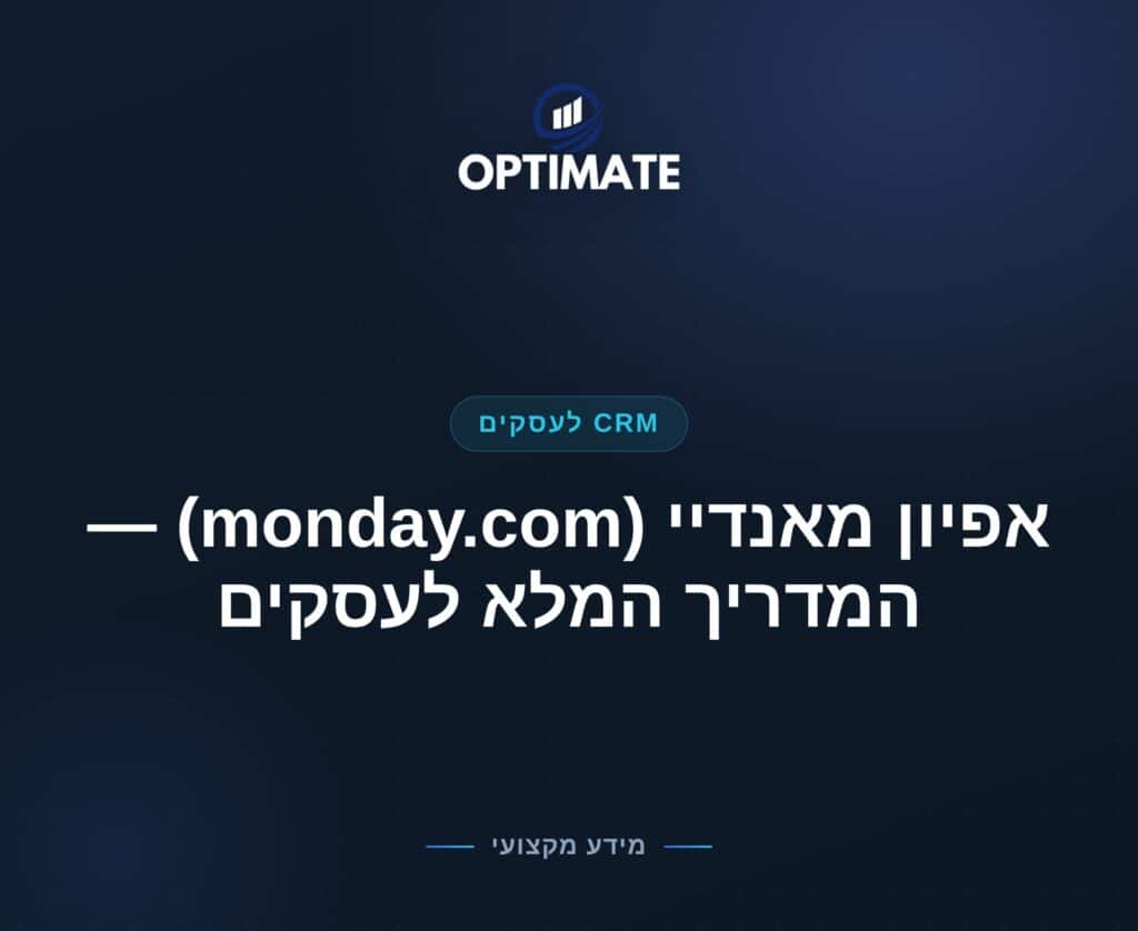 אפיון מאנדיי (monday.com) — המדריך המלא לעסקים — Optimate