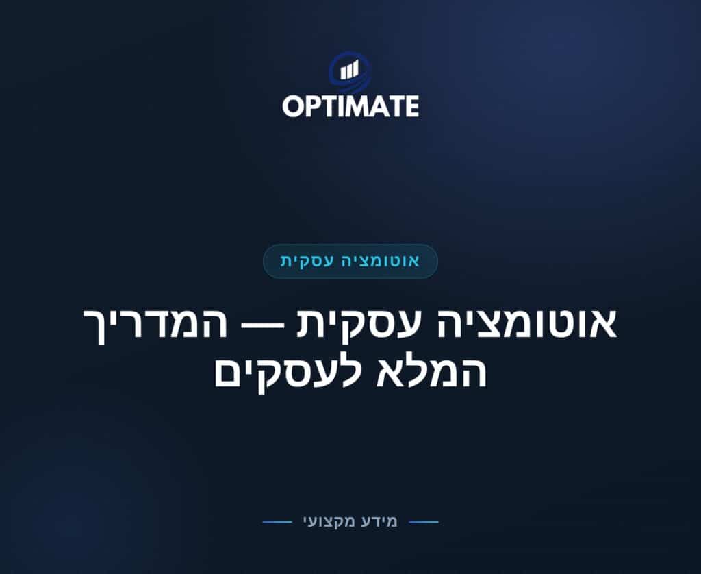 אוטומציה עסקית — המדריך המלא לעסקים — Optimate