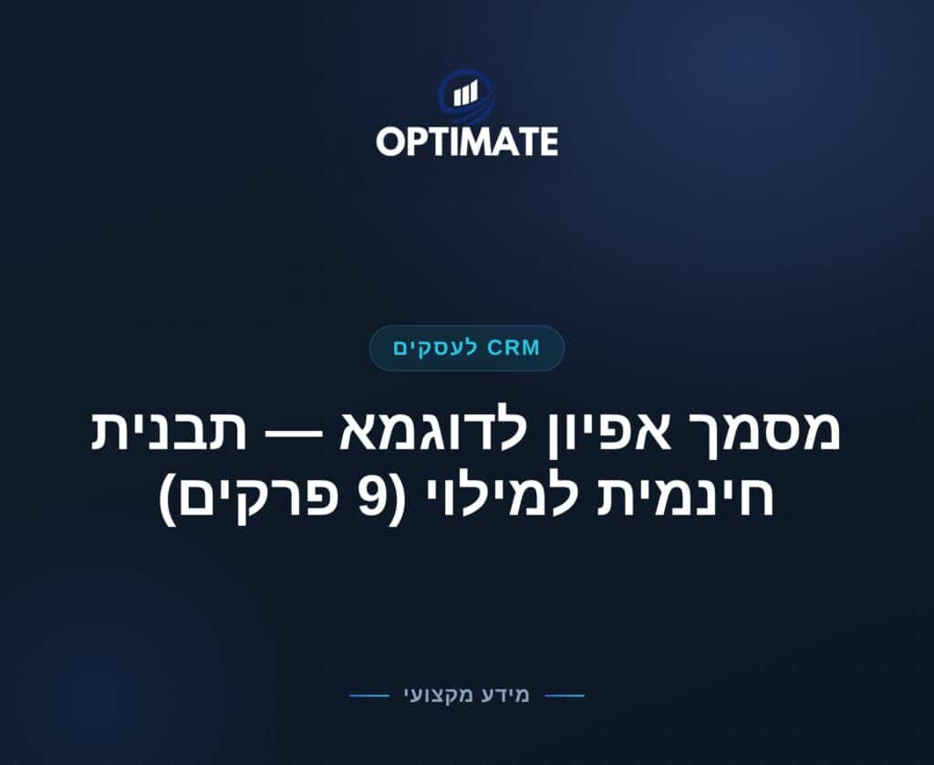 מסמך אפיון לדוגמא — תבנית חינמית למילוי (9 פרקים) — Optimate