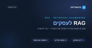 RAG לעסקים — Optimate