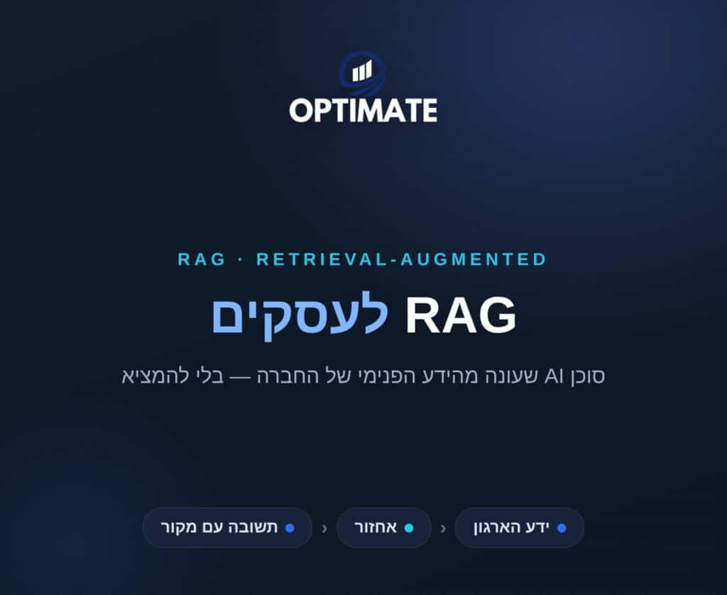 RAG לעסקים — Optimate