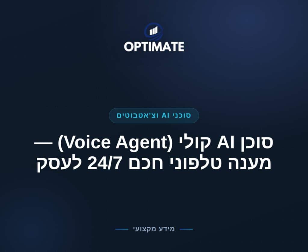 סוכן AI קולי (Voice Agent) — מענה טלפוני חכם 24/7 לעסק — Optimate