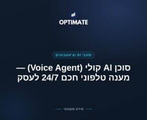 סוכן AI קולי (Voice Agent) — מענה טלפוני חכם 24/7 לעסק — Optimate