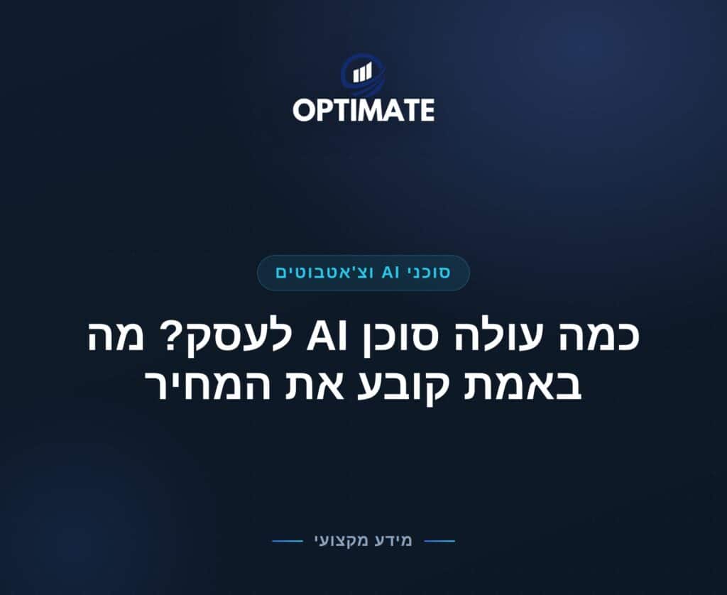 כמה עולה סוכן AI לעסק? מה באמת קובע את המחיר — Optimate