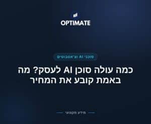 כמה עולה סוכן AI לעסק? מה באמת קובע את המחיר — Optimate
