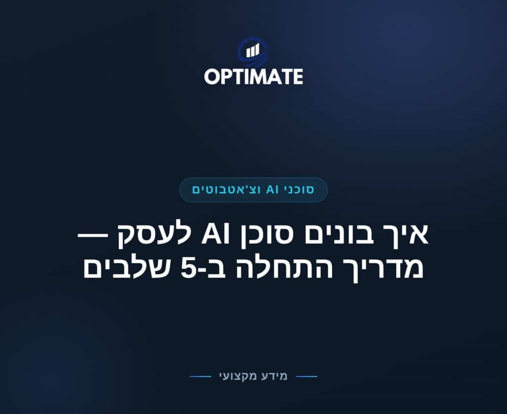 איך בונים סוכן AI לעסק — מדריך התחלה ב-5 שלבים — Optimate
