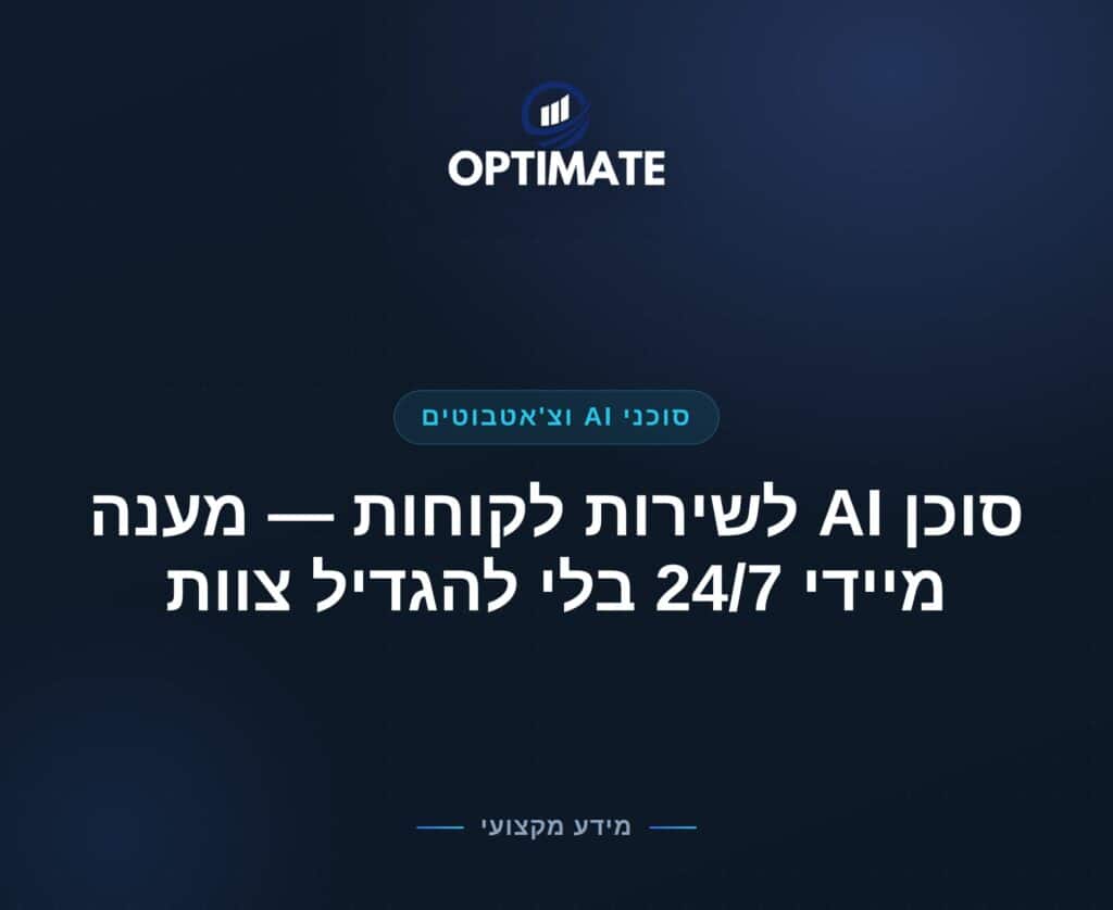 סוכן AI לשירות לקוחות — מענה מיידי 24/7 בלי להגדיל צוות — Optimate