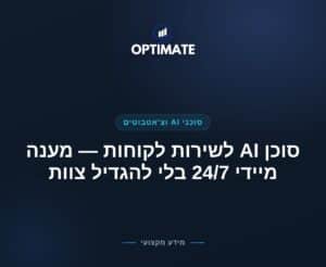 סוכן AI לשירות לקוחות — מענה מיידי 24/7 בלי להגדיל צוות — Optimate