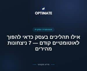 אילו תהליכים בעסק כדאי להפוך לאוטומטיים קודם — 7 ניצחונות מהירים — Optimate