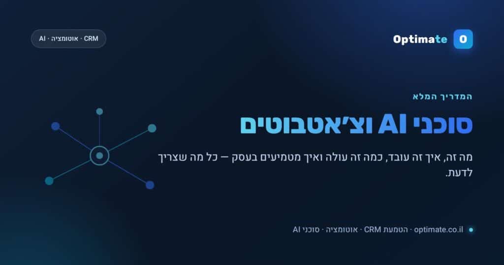 מדריך מקצועי לסוכני AI וצ׳אטבוטים לעסקים