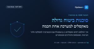 סיפור לקוח — הטמעת Fireberry ואוטומציה בסוכנות ביטוח גדולה