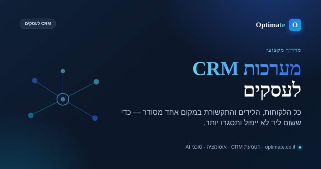 מערכות CRM לעסקים — מדריך של Optimate