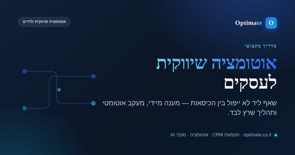 אוטומציה שיווקית לעסקים — מדריך של Optimate