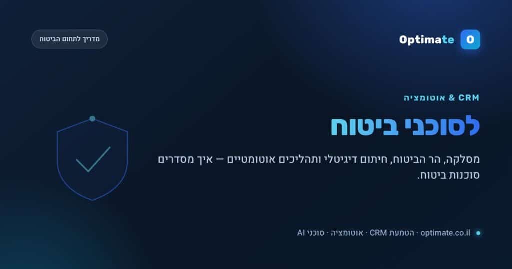 CRM ואוטומציה לסוכני ביטוח — מסלקה, הר הביטוח וחיתום דיגיטלי
