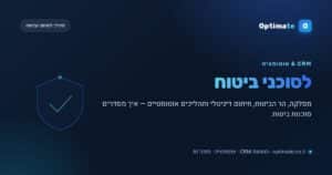 CRM ואוטומציה לסוכני ביטוח — מסלקה, הר הביטוח וחיתום דיגיטלי