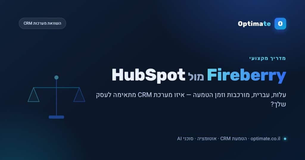 השוואה בין Fireberry ל-HubSpot כמערכת CRM