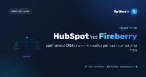 השוואה בין Fireberry ל-HubSpot כמערכת CRM