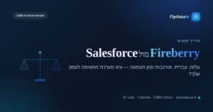 השוואה בין Fireberry ל-Salesforce — איזו מערכת CRM לבחור — אופטימייט