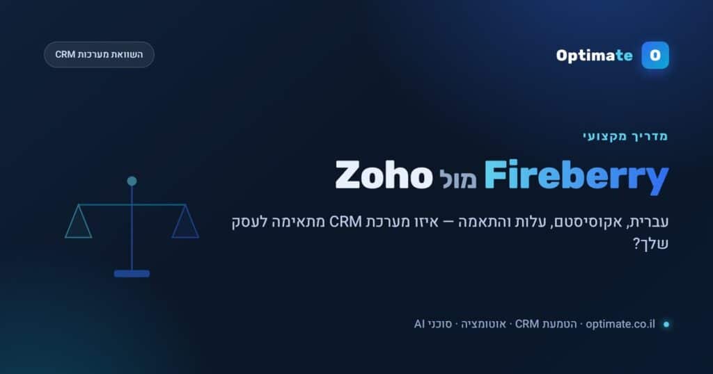 Fireberry מול Zoho — השוואת מערכות CRM