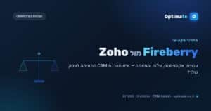 Fireberry מול Zoho — השוואת מערכות CRM