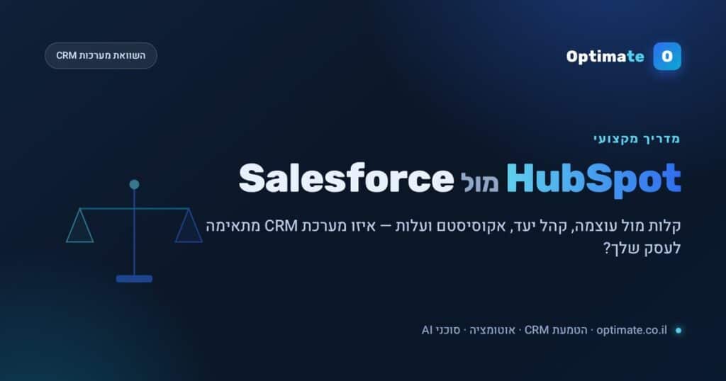 HubSpot מול Salesforce — השוואת מערכות CRM