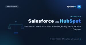 HubSpot מול Salesforce — השוואת מערכות CRM