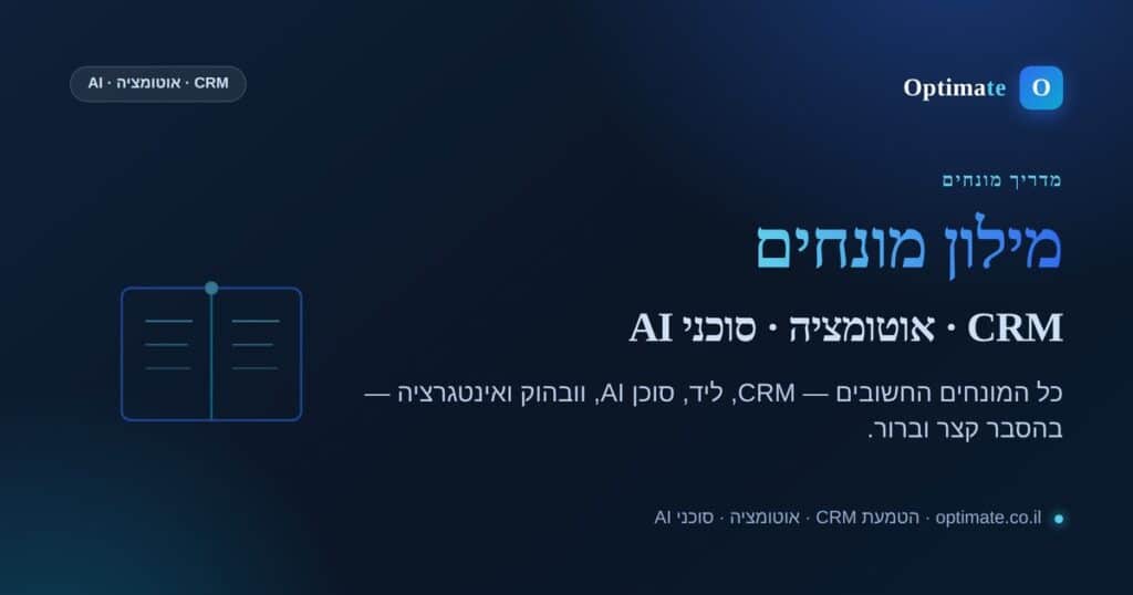 מילון מונחים CRM אוטומציה וסוכני AI — אופטימייט