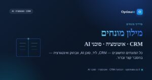 מילון מונחים CRM אוטומציה וסוכני AI — אופטימייט
