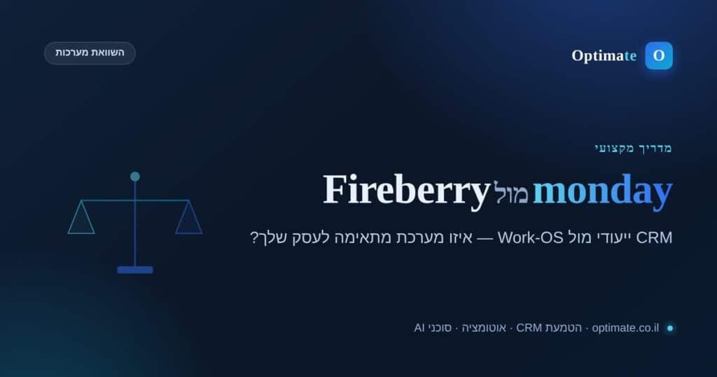 השוואה בין monday ל-Fireberry — איזו מערכת מתאימה — אופטימייט