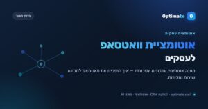 אוטומציית וואטסאפ לעסקים — מדריך