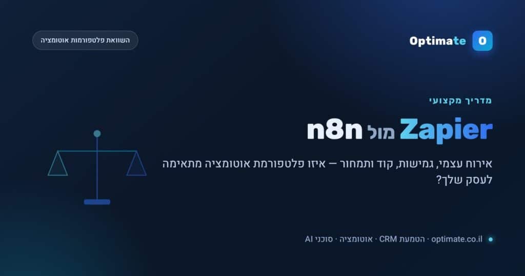 Zapier מול n8n — השוואת פלטפורמות אוטומציה