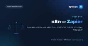Zapier מול n8n — השוואת פלטפורמות אוטומציה