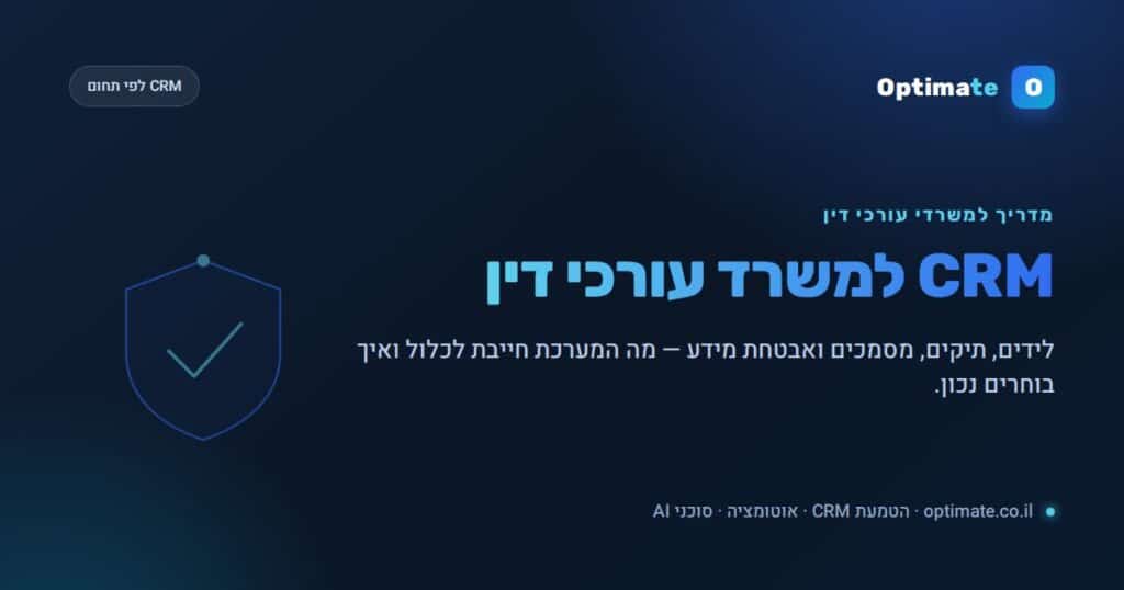 מערכת CRM למשרד עורכי דין