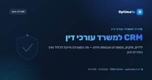 מערכת CRM למשרד עורכי דין