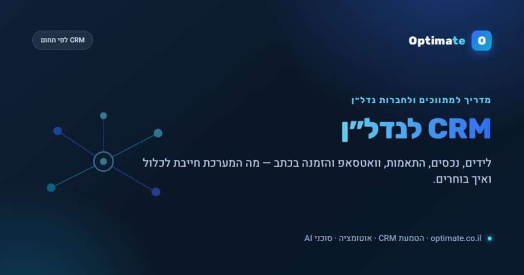 מערכת CRM לנדל"ן ולמתווכים