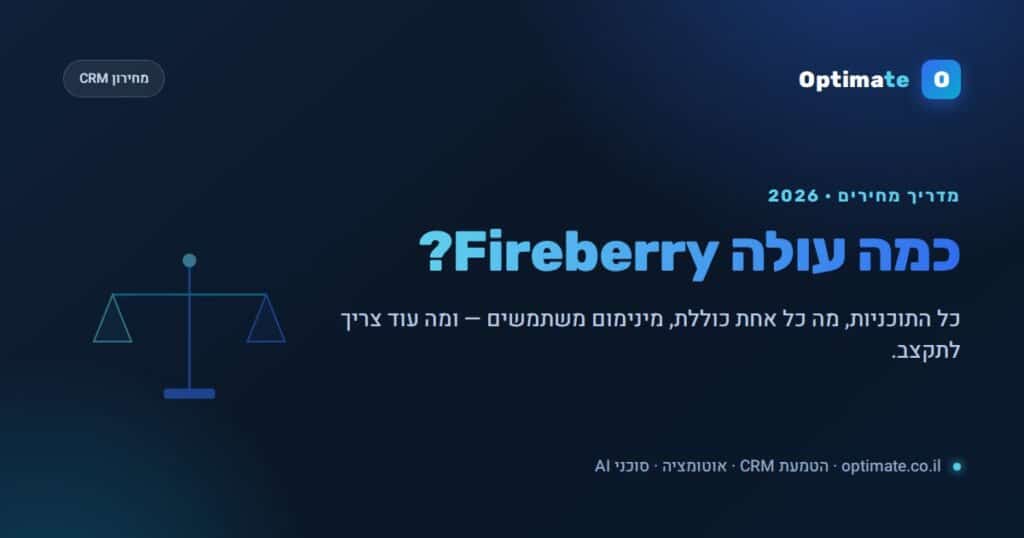 כמה עולה Fireberry — מחירון התוכניות